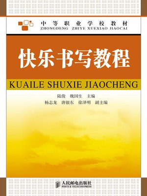 cover image of 快乐书写教程